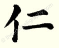 Jin Benevolence Code Of Bushido Japanese Calligraphy