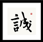 TruthfulnessPrint - Japanese Makato Kanji, Bushido Code Print
