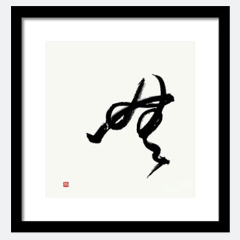 Cursive Calligraphy of the Japanese character Mu, or Emptiness, titled Zen MU-sic. Framed Zen Print