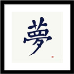 Yume - Dream Kanji Calligraphy - Japanese Dream Kanji Print