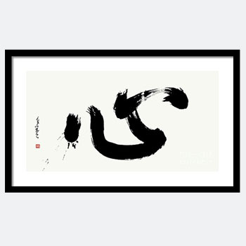 The True Mind - Unrestricted And Free  Vigorous Zen calligraphy of the Japanese character Shin or kokoro, mind.