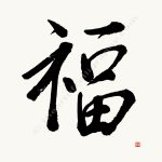 Fuku Kanji, Good Luck Symbol, Prosperity KanjiSymbol