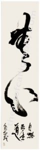 Mush Mushin, No-Mind calligraphy