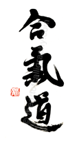 Hand-brushed Japanese Aikido Kanji Calligraphy