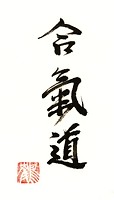 Aikido Kanji Symbol