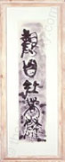 Avalokiteshvara in Seal Script