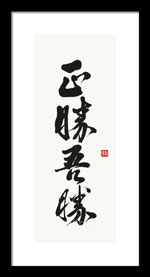 Masakatsu Agatsu brushed in Gyosho,  Framed Aikido Quote Print