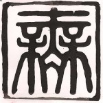 The Japanese Character Mu, Linocut On Cartridge Paper