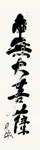 Namu Dai Bosa, Homage To Avalokiteshvara