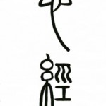Heart Sutra Shin Gyo in Seal Script