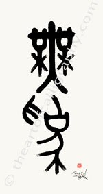 Wu Wei Brushed In Japanese Seal Script - Print