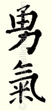 Yuuki Courage Bushido Code Symbols Japanese Calligraphy